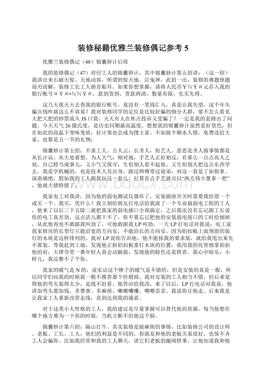 装修秘籍优雅兰装修偶记参考5Word文件下载.docx_第1页