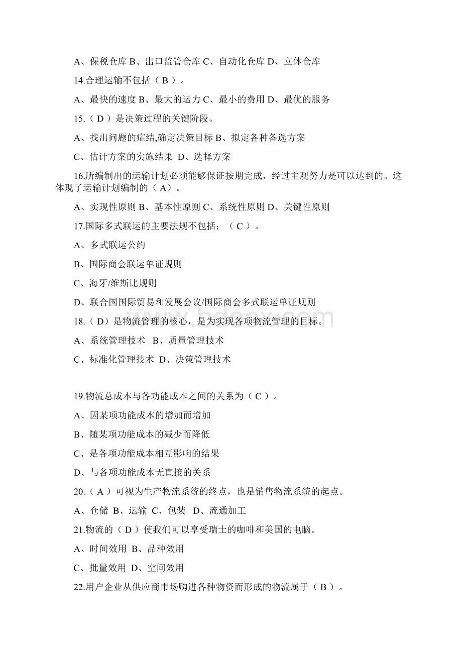 助理物流师真题Word文档格式.docx_第3页