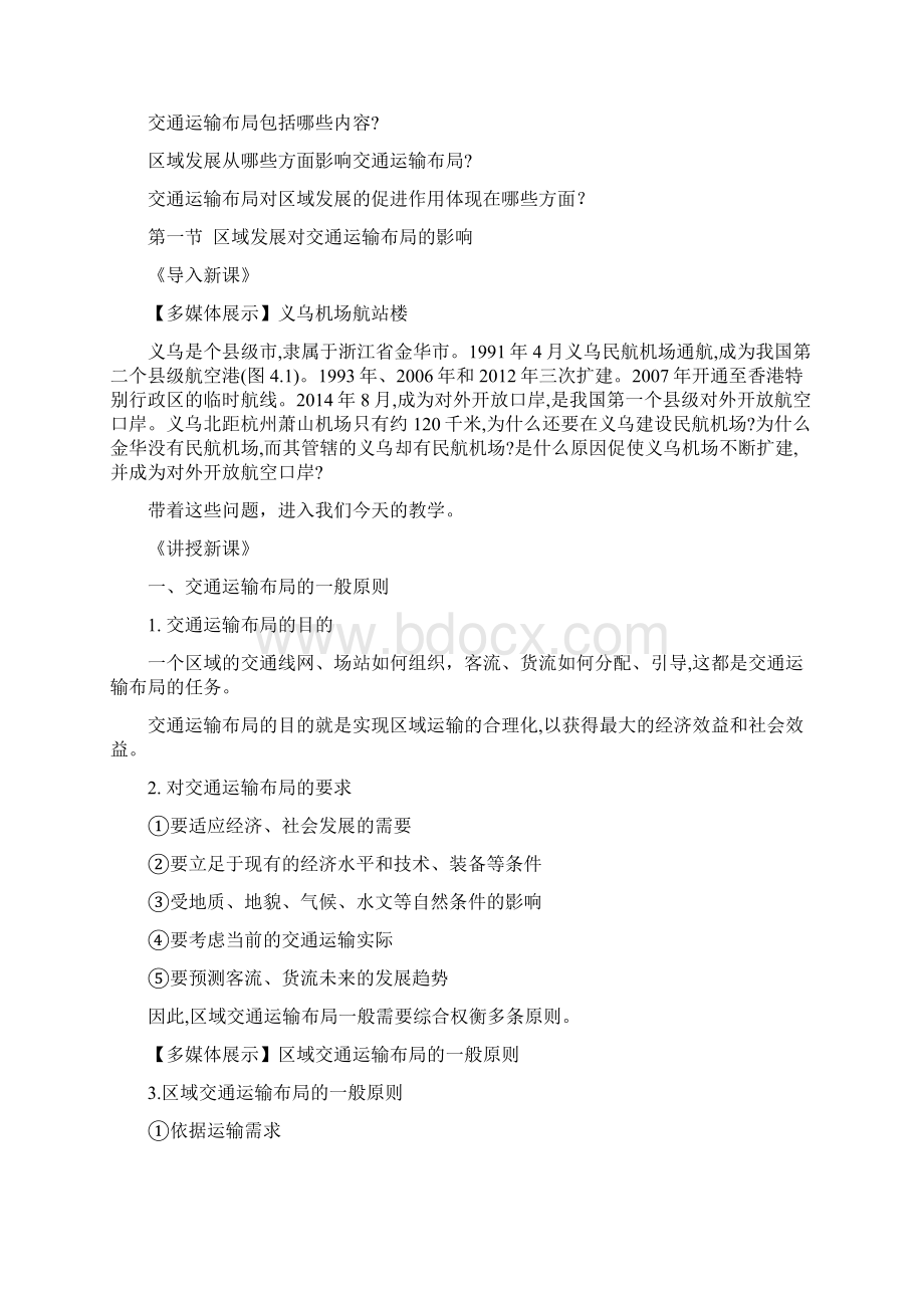 人教版高中地理必修二第四章第一节 区域发展对交通运输布局的影响教学设计Word格式文档下载.docx_第3页