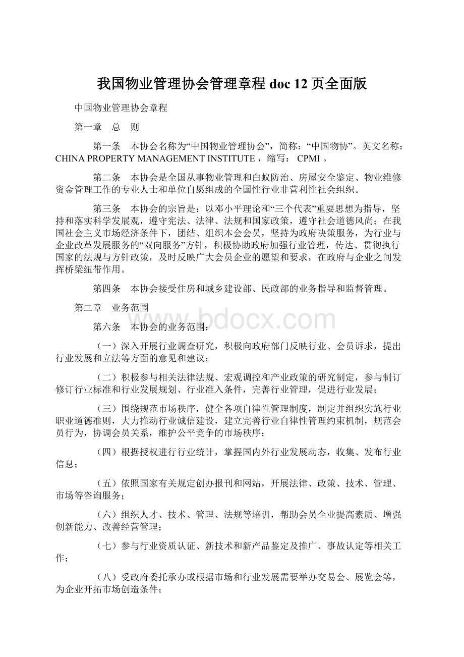 我国物业管理协会管理章程doc 12页全面版Word文档格式.docx_第1页