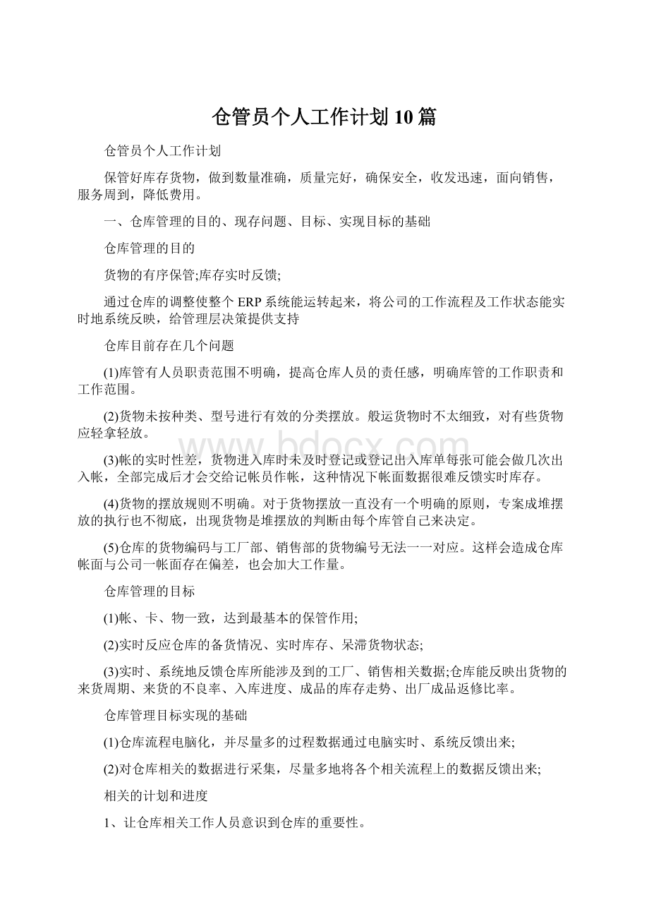 仓管员个人工作计划10篇Word下载.docx