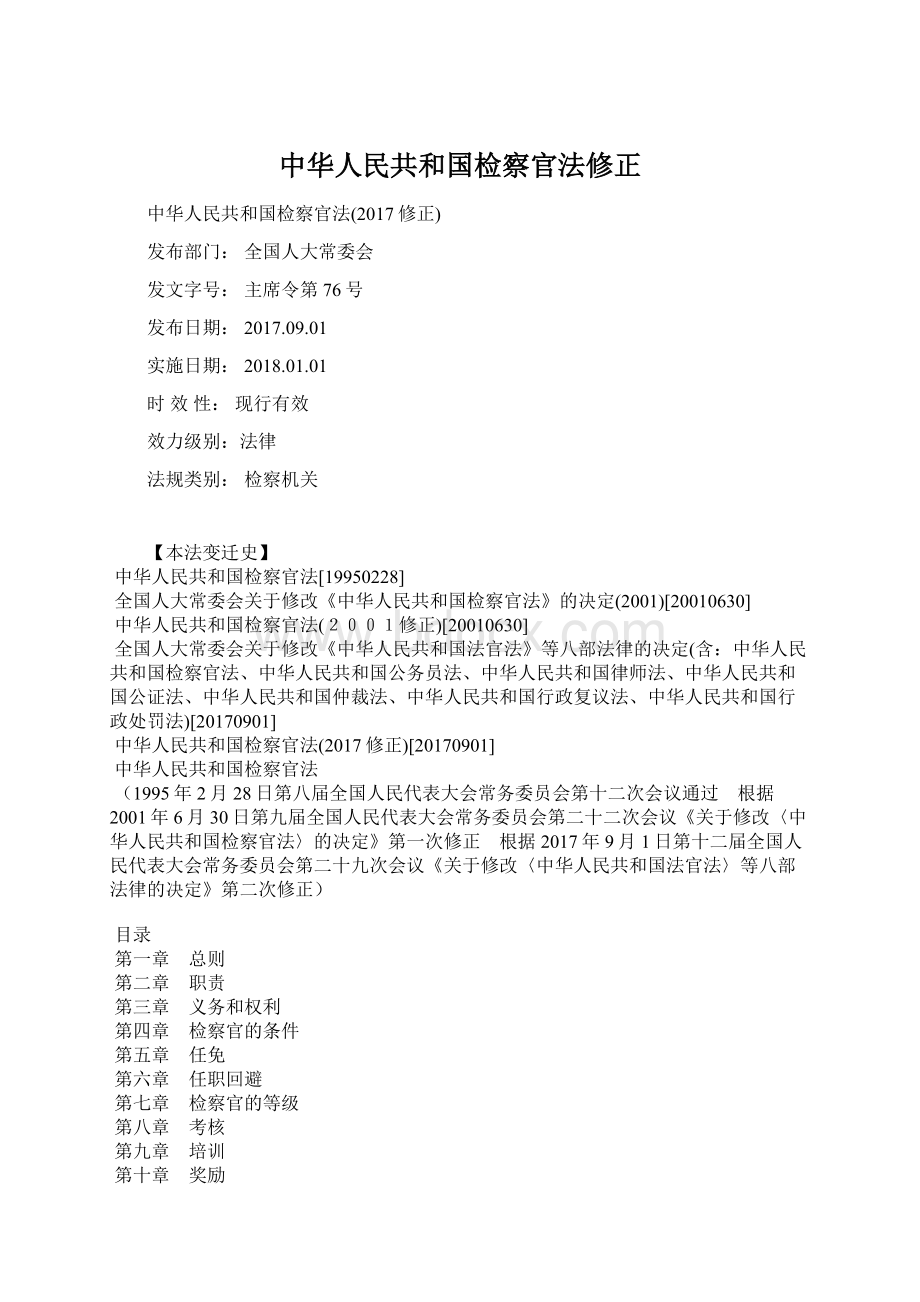 中华人民共和国检察官法修正Word文档下载推荐.docx