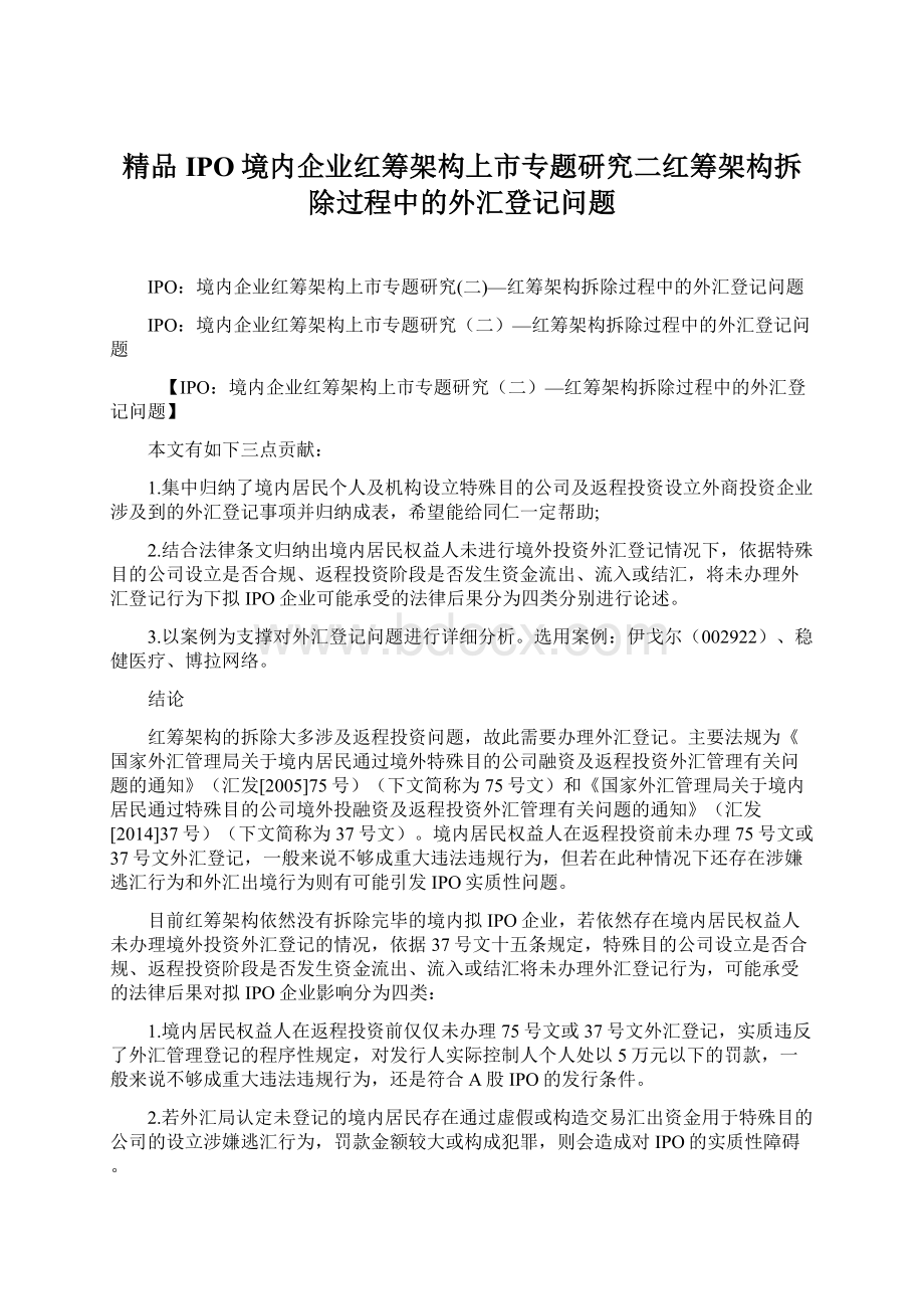 精品IPO境内企业红筹架构上市专题研究二红筹架构拆除过程中的外汇登记问题Word文档下载推荐.docx