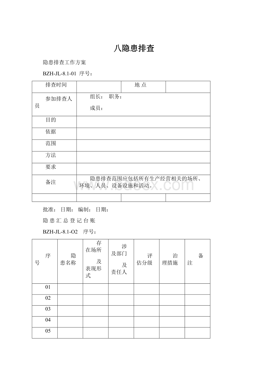 八隐患排查.docx_第1页