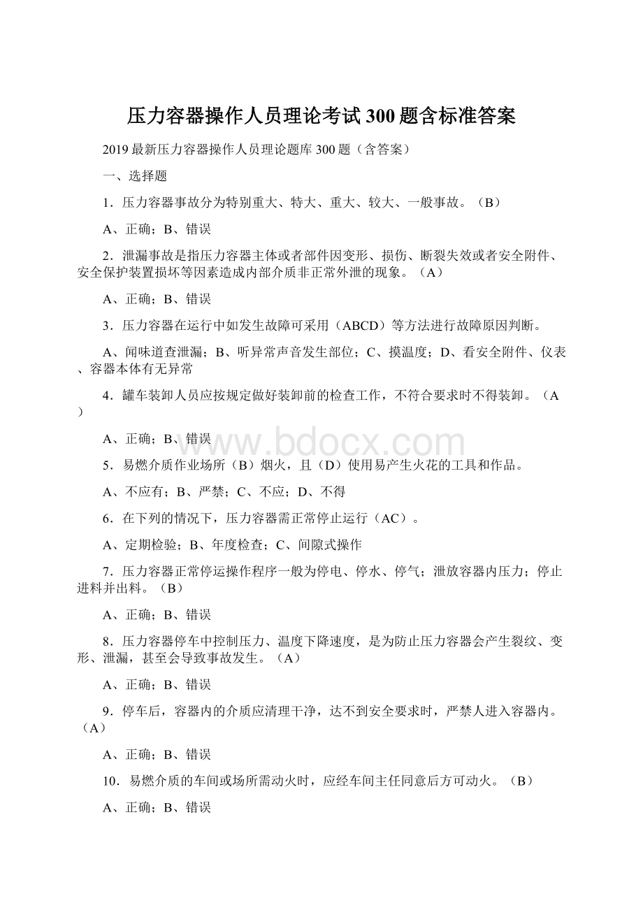 压力容器操作人员理论考试300题含标准答案.docx_第1页