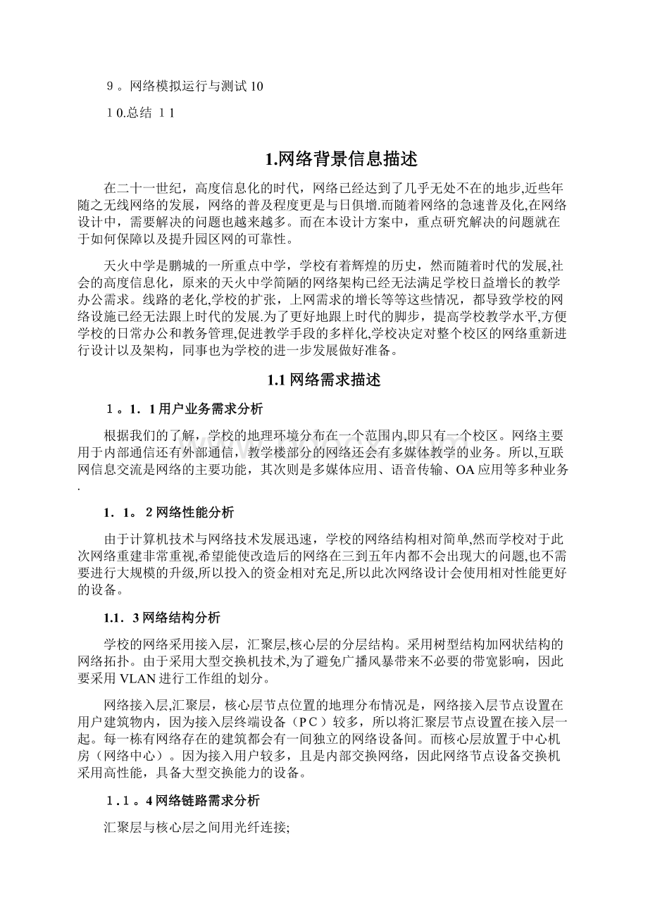 校园网的规划与架设方案Word文档格式.docx_第2页