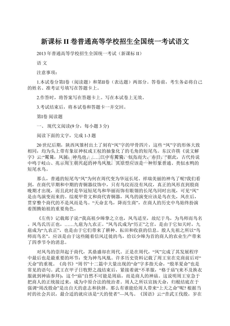 新课标II卷普通高等学校招生全国统一考试语文.docx_第1页