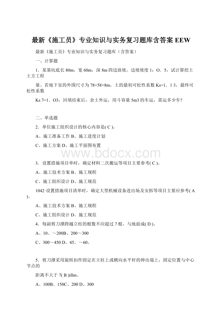 最新《施工员》专业知识与实务复习题库含答案EEWWord文档下载推荐.docx_第1页