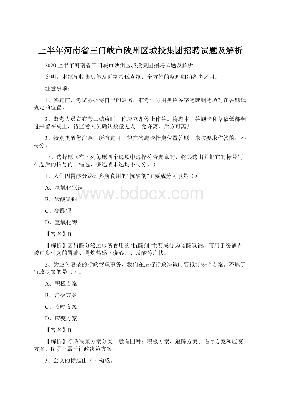 上半年河南省三门峡市陕州区城投集团招聘试题及解析.docx_第1页