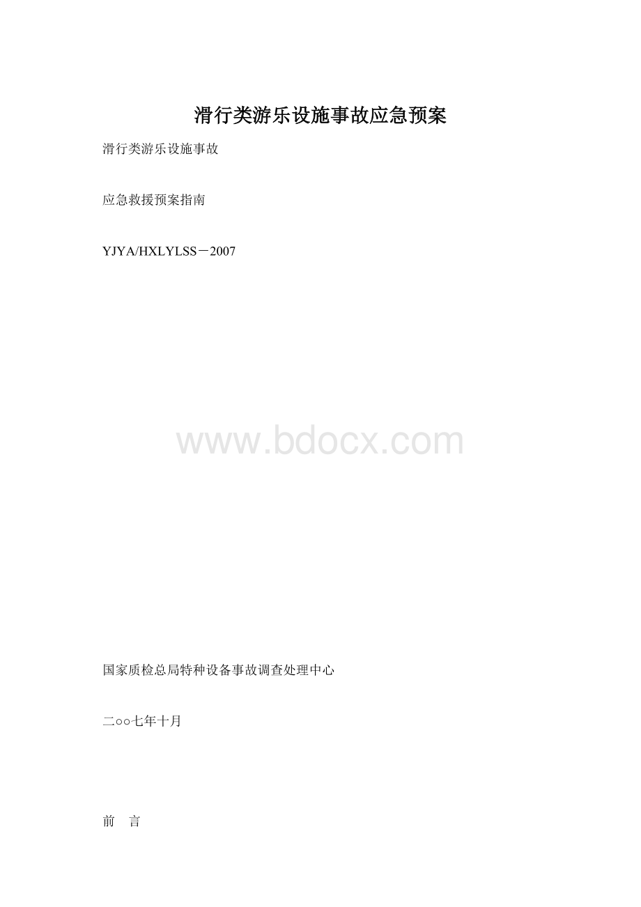 滑行类游乐设施事故应急预案.docx