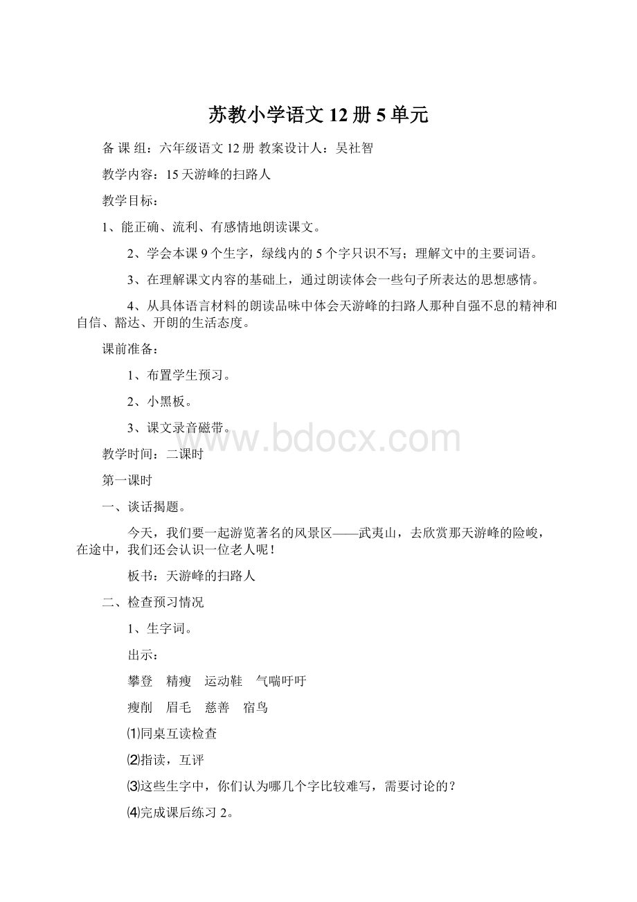 苏教小学语文12册5单元.docx