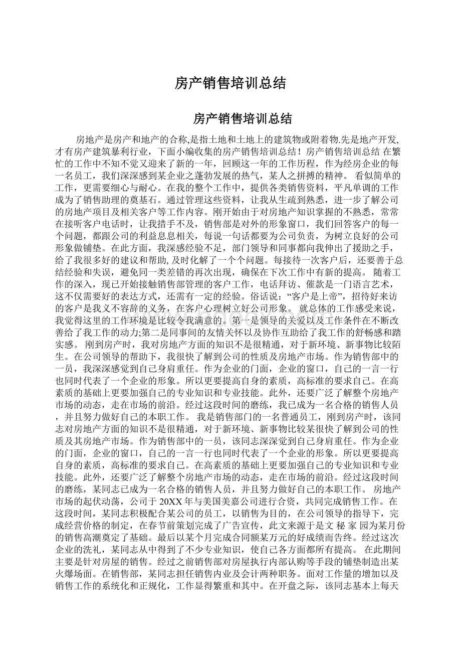 房产销售培训总结.docx