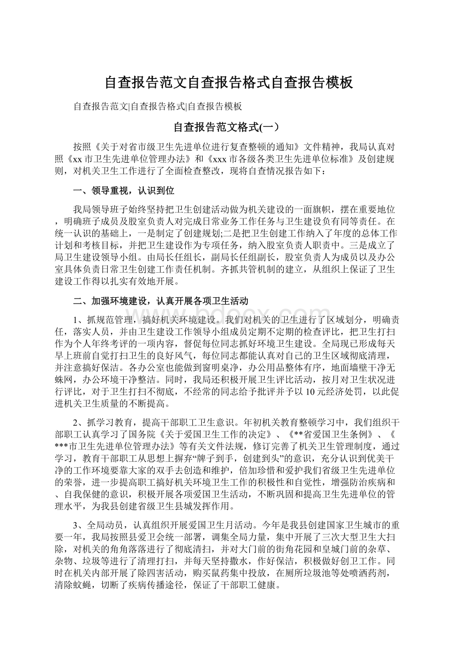 自查报告范文自查报告格式自查报告模板Word文档格式.docx_第1页