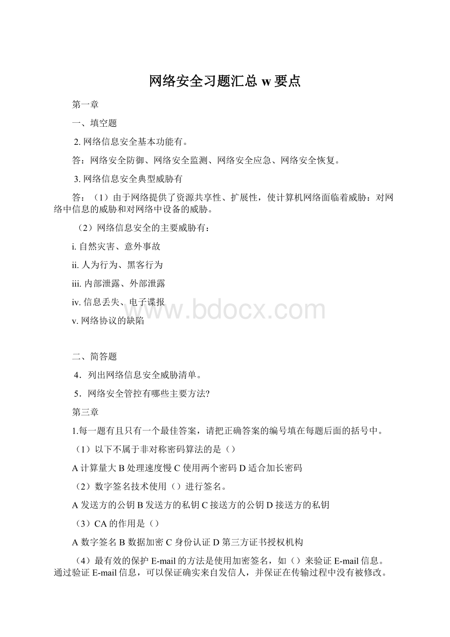 网络安全习题汇总w要点.docx