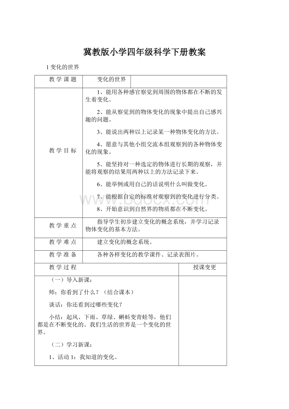 冀教版小学四年级科学下册教案Word文档下载推荐.docx