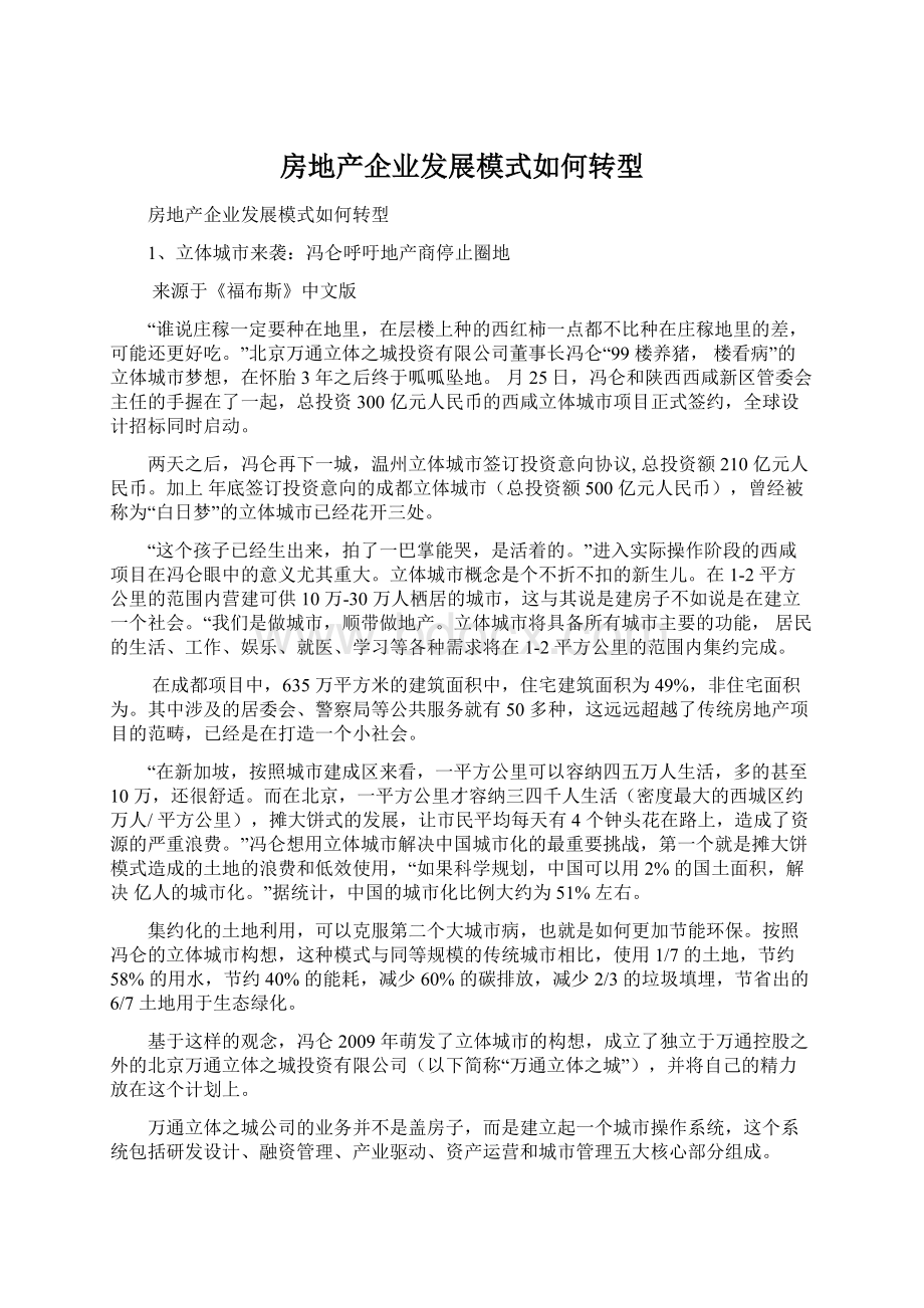 房地产企业发展模式如何转型.docx