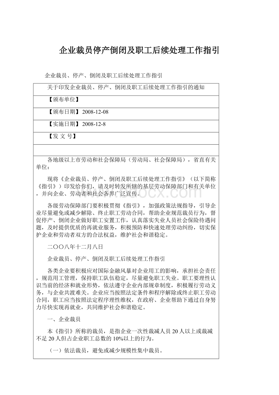 企业裁员停产倒闭及职工后续处理工作指引Word文件下载.docx