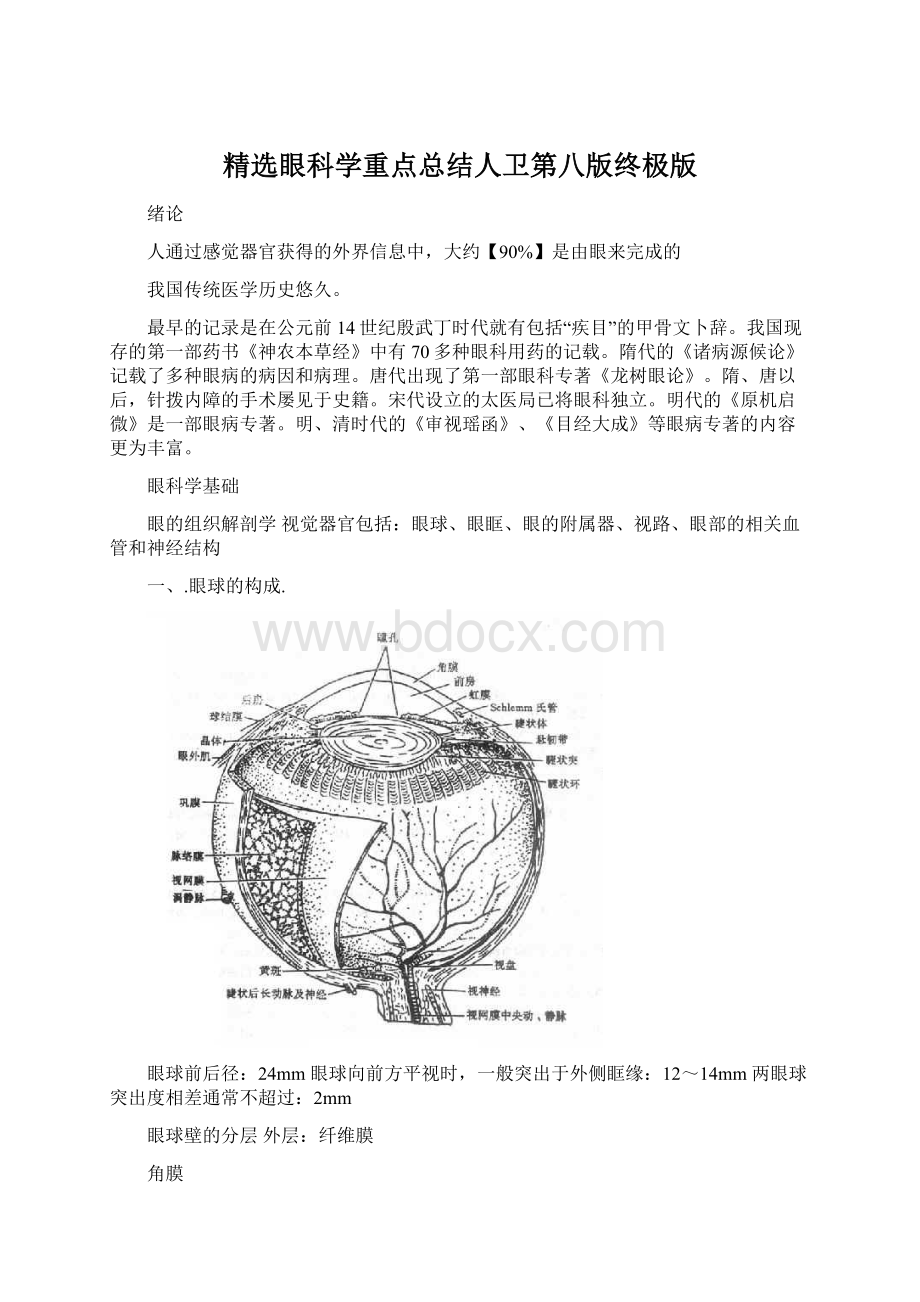 精选眼科学重点总结人卫第八版终极版文档格式.docx_第1页