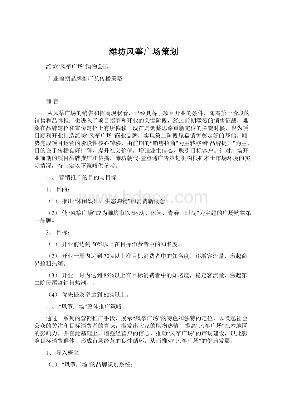 潍坊风筝广场策划Word文档格式.docx_第1页