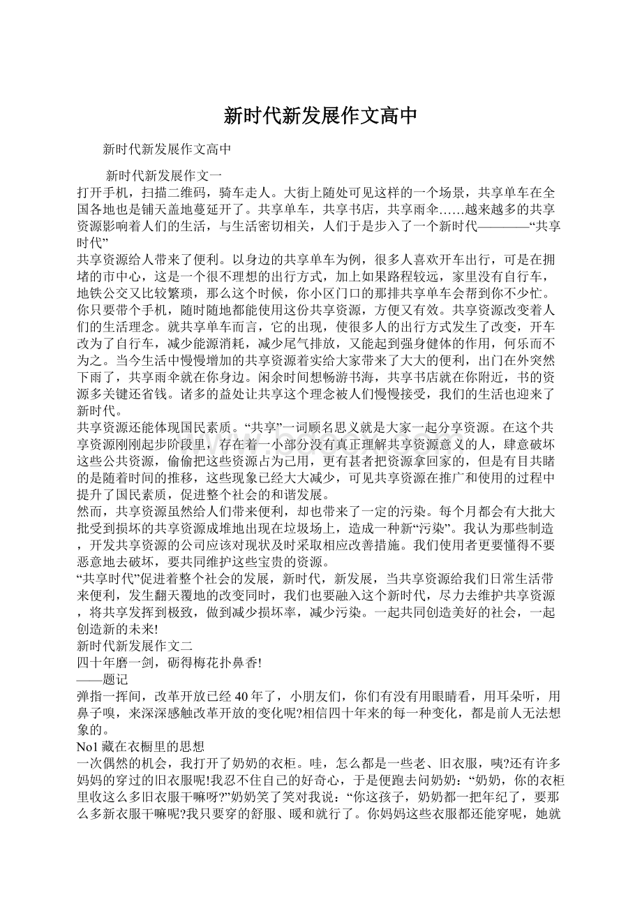 新时代新发展作文高中Word文件下载.docx_第1页