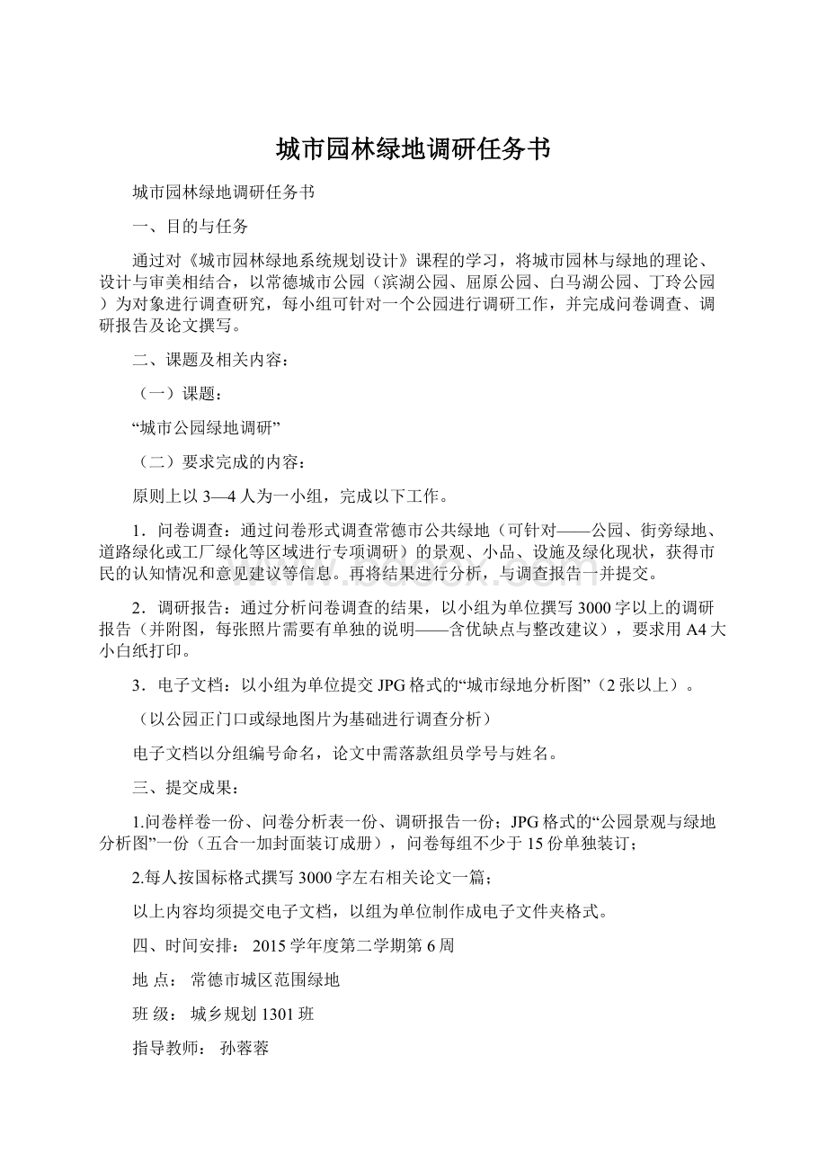 城市园林绿地调研任务书Word格式文档下载.docx_第1页