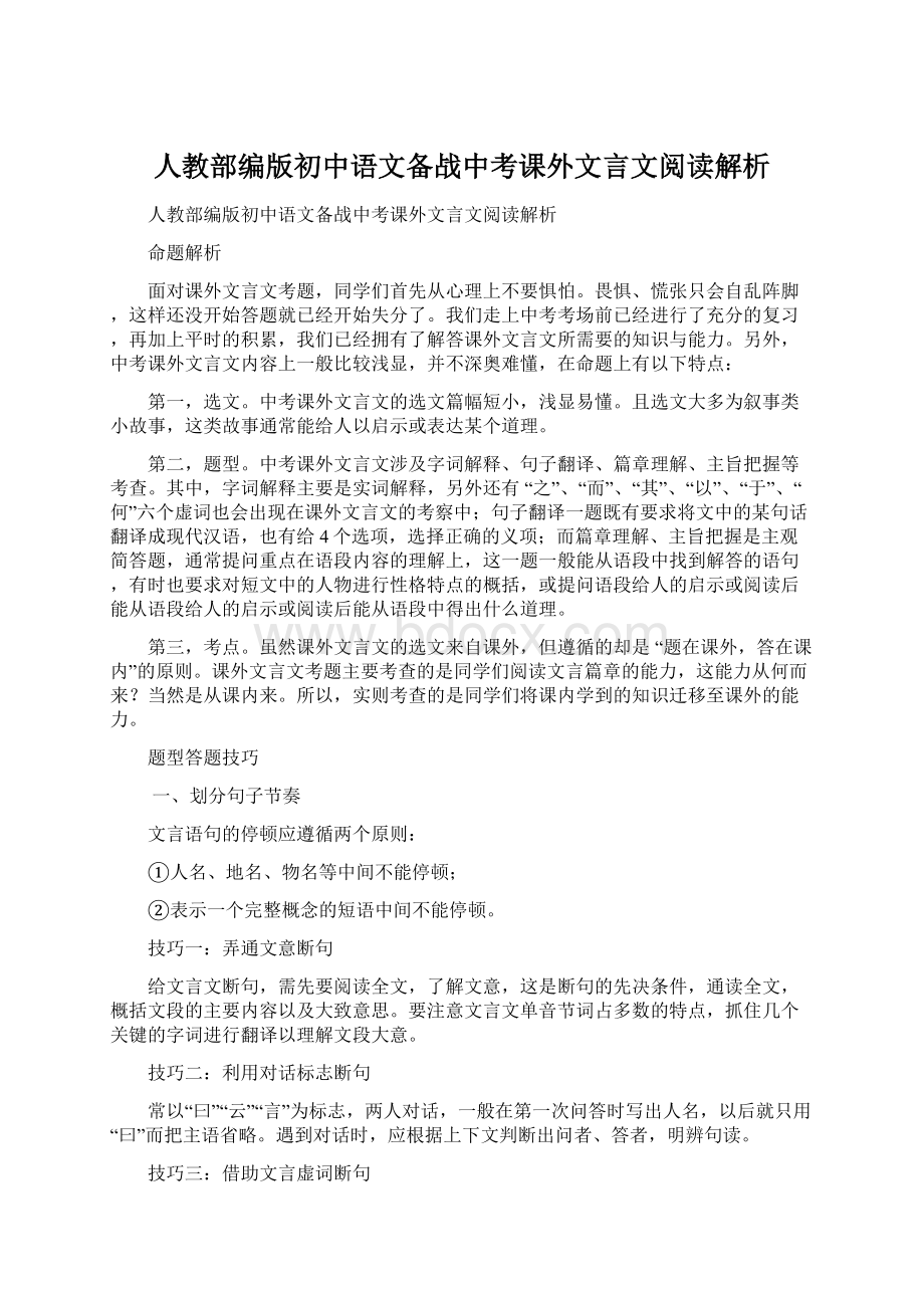 人教部编版初中语文备战中考课外文言文阅读解析.docx