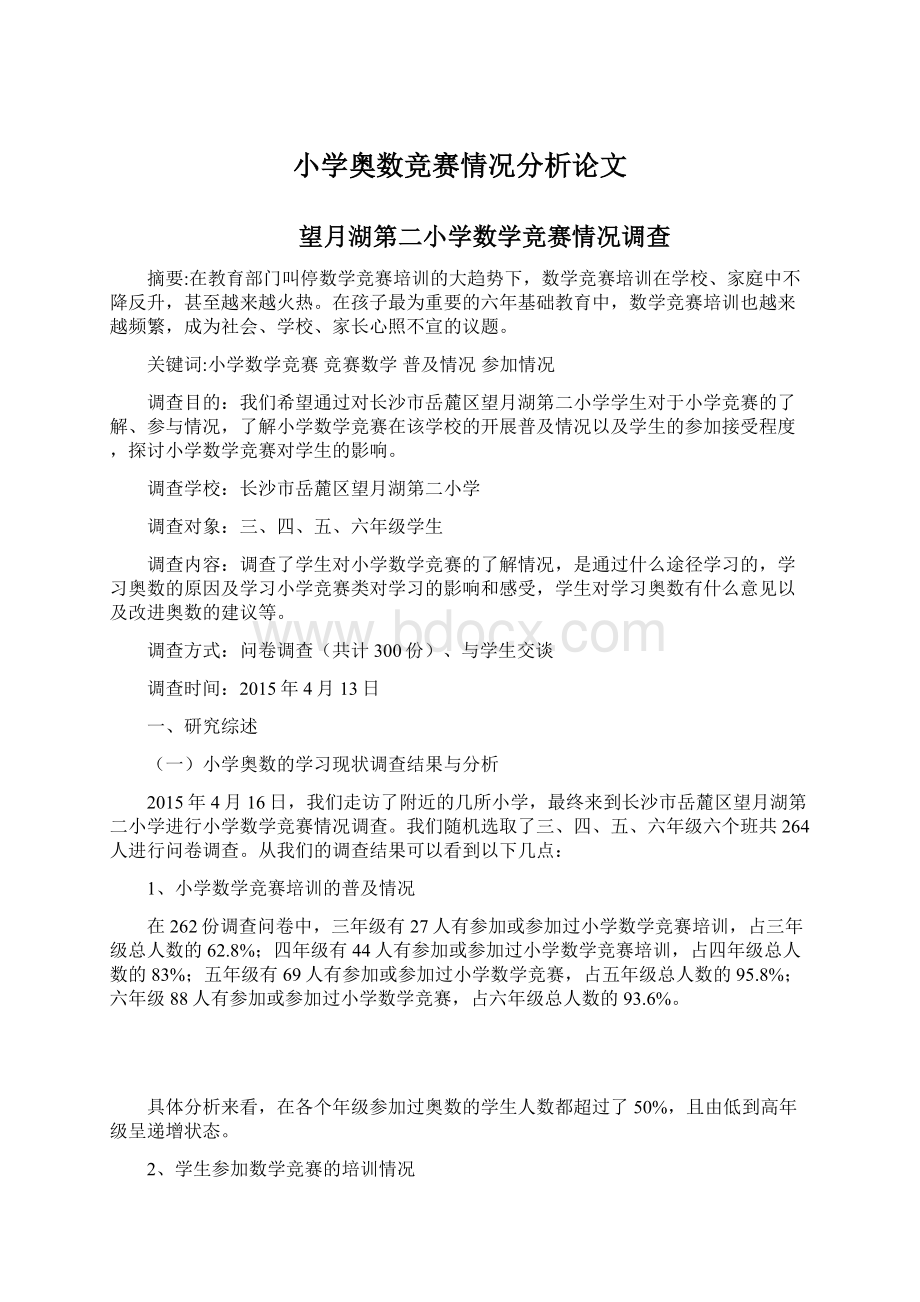 小学奥数竞赛情况分析论文Word文档下载推荐.docx