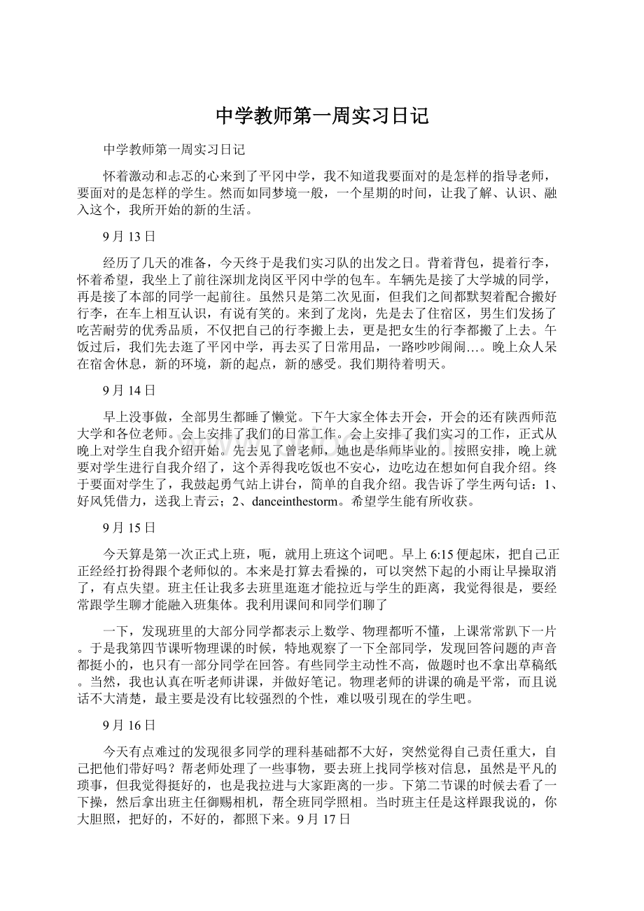 中学教师第一周实习日记Word文档下载推荐.docx_第1页