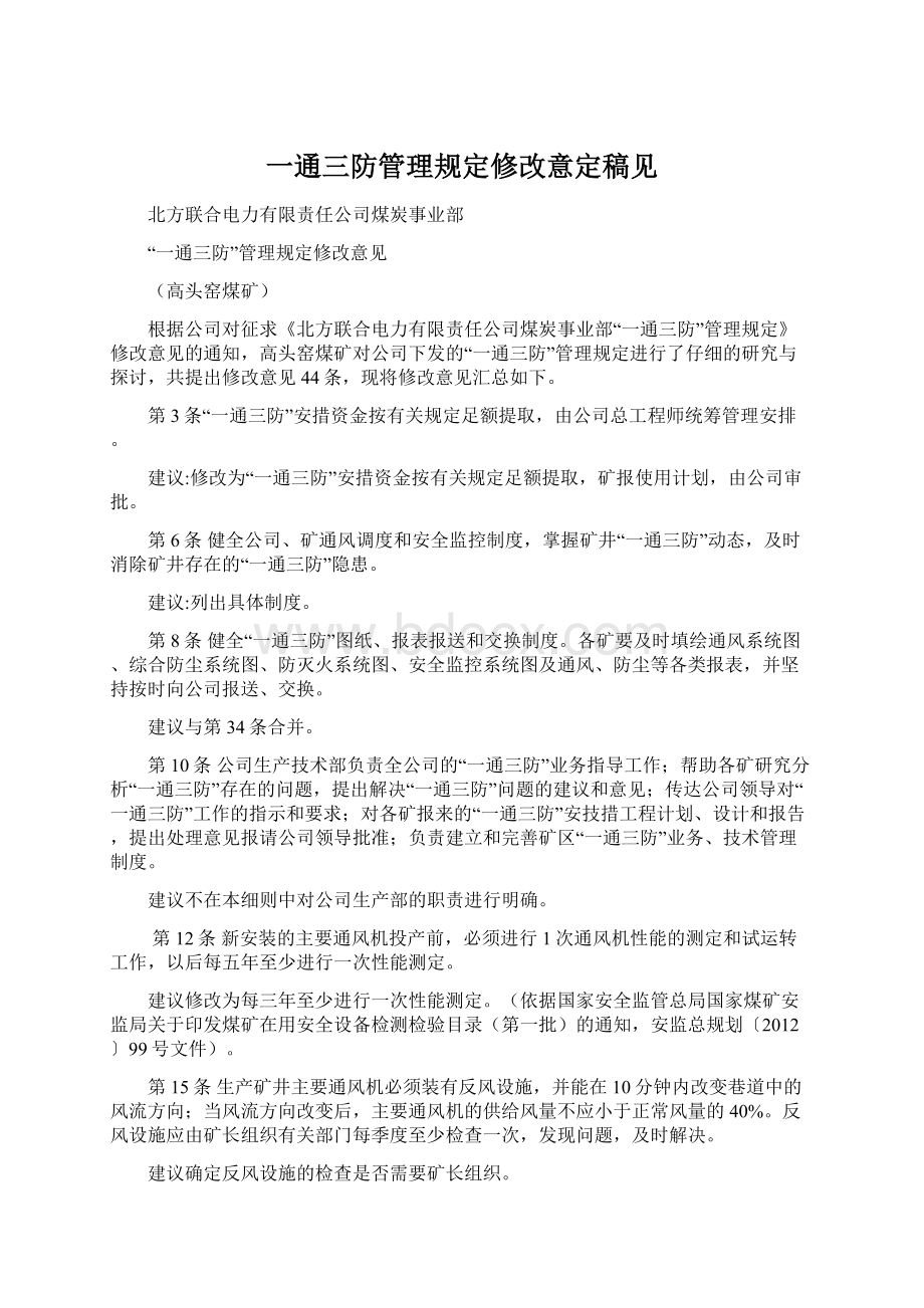 一通三防管理规定修改意定稿见Word文件下载.docx