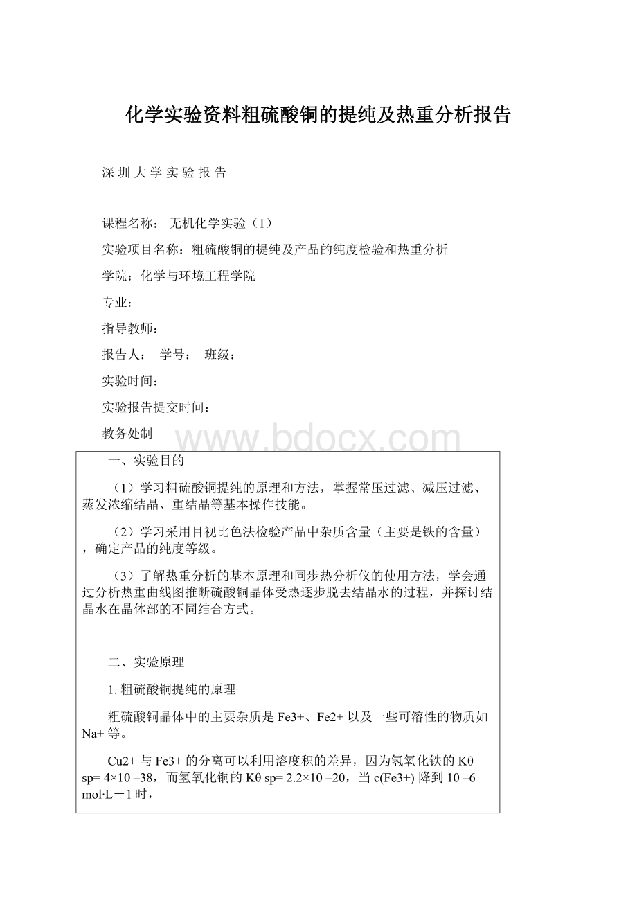 化学实验资料粗硫酸铜的提纯及热重分析报告Word文档下载推荐.docx