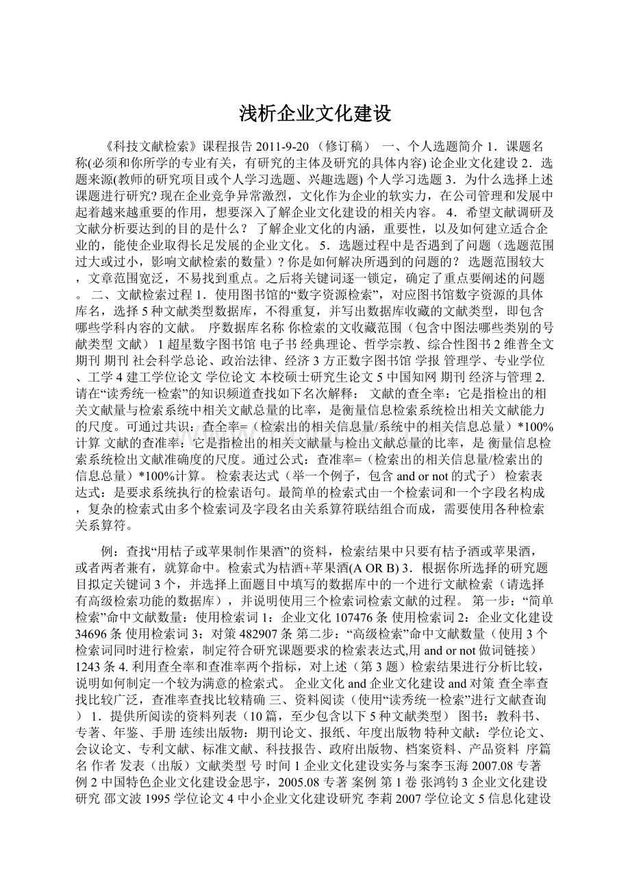 浅析企业文化建设文档格式.docx_第1页