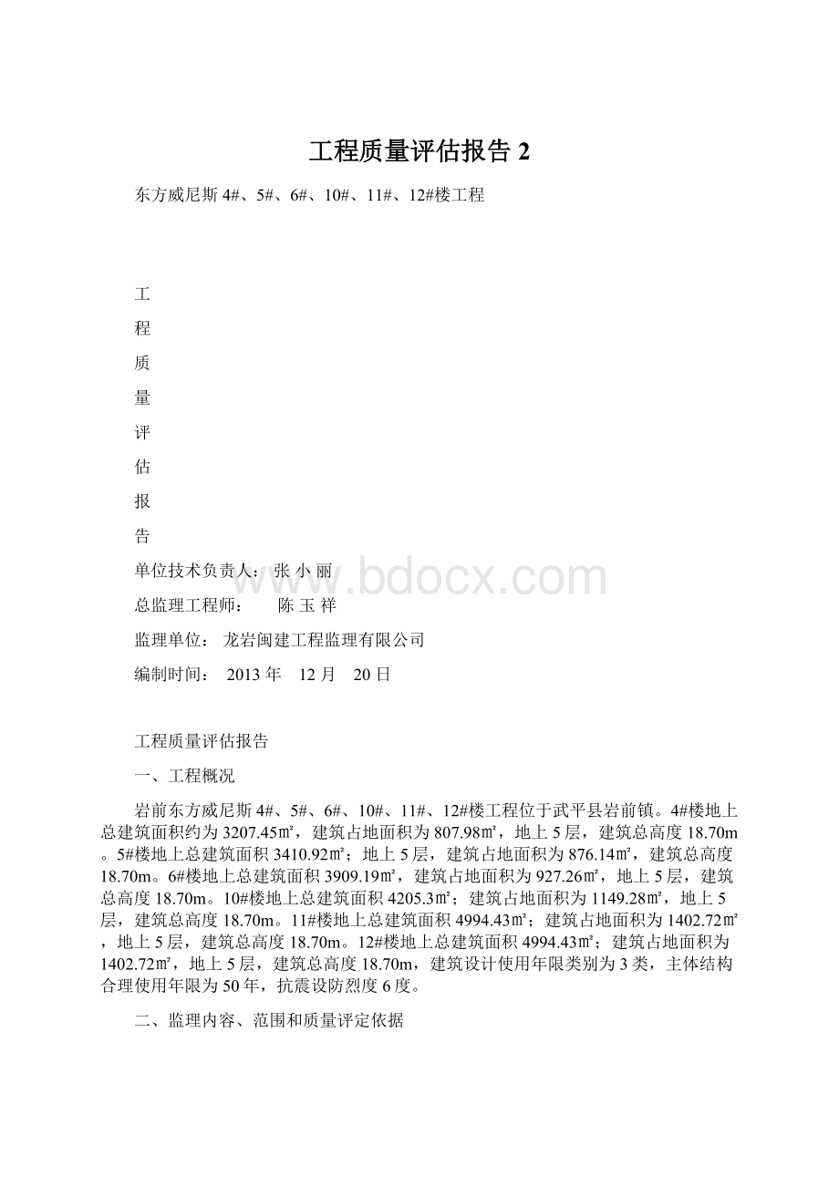 工程质量评估报告2Word文档下载推荐.docx_第1页