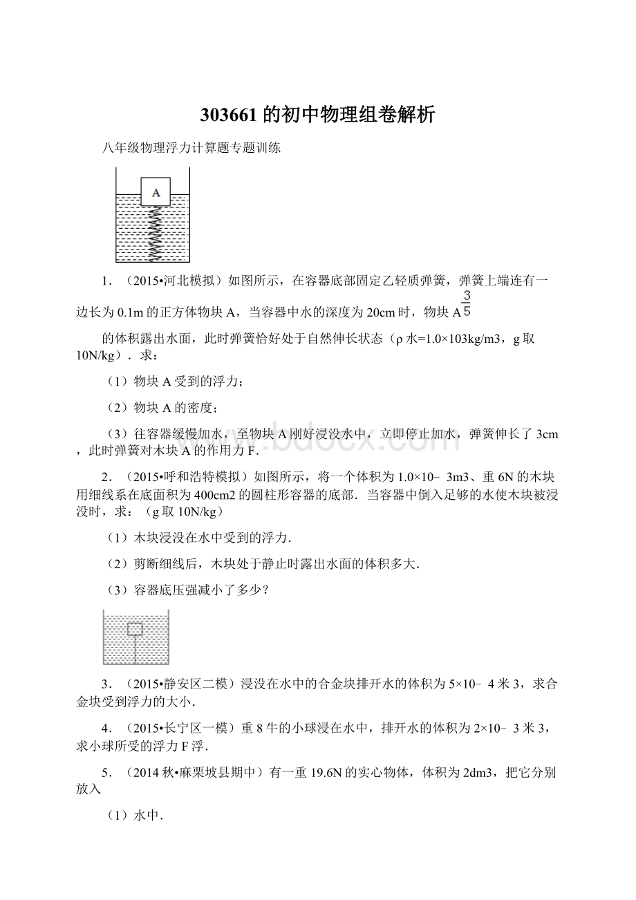 303661的初中物理组卷解析.docx