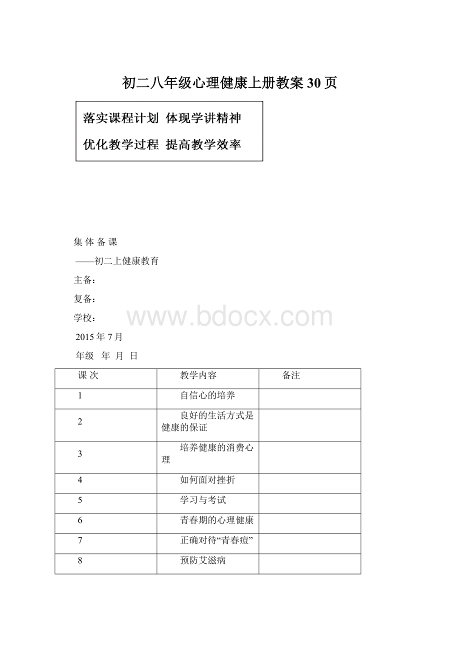 初二八年级心理健康上册教案30页.docx_第1页