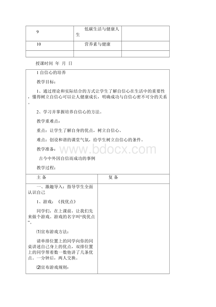 初二八年级心理健康上册教案30页.docx_第2页