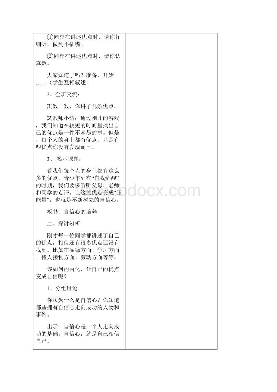 初二八年级心理健康上册教案30页.docx_第3页