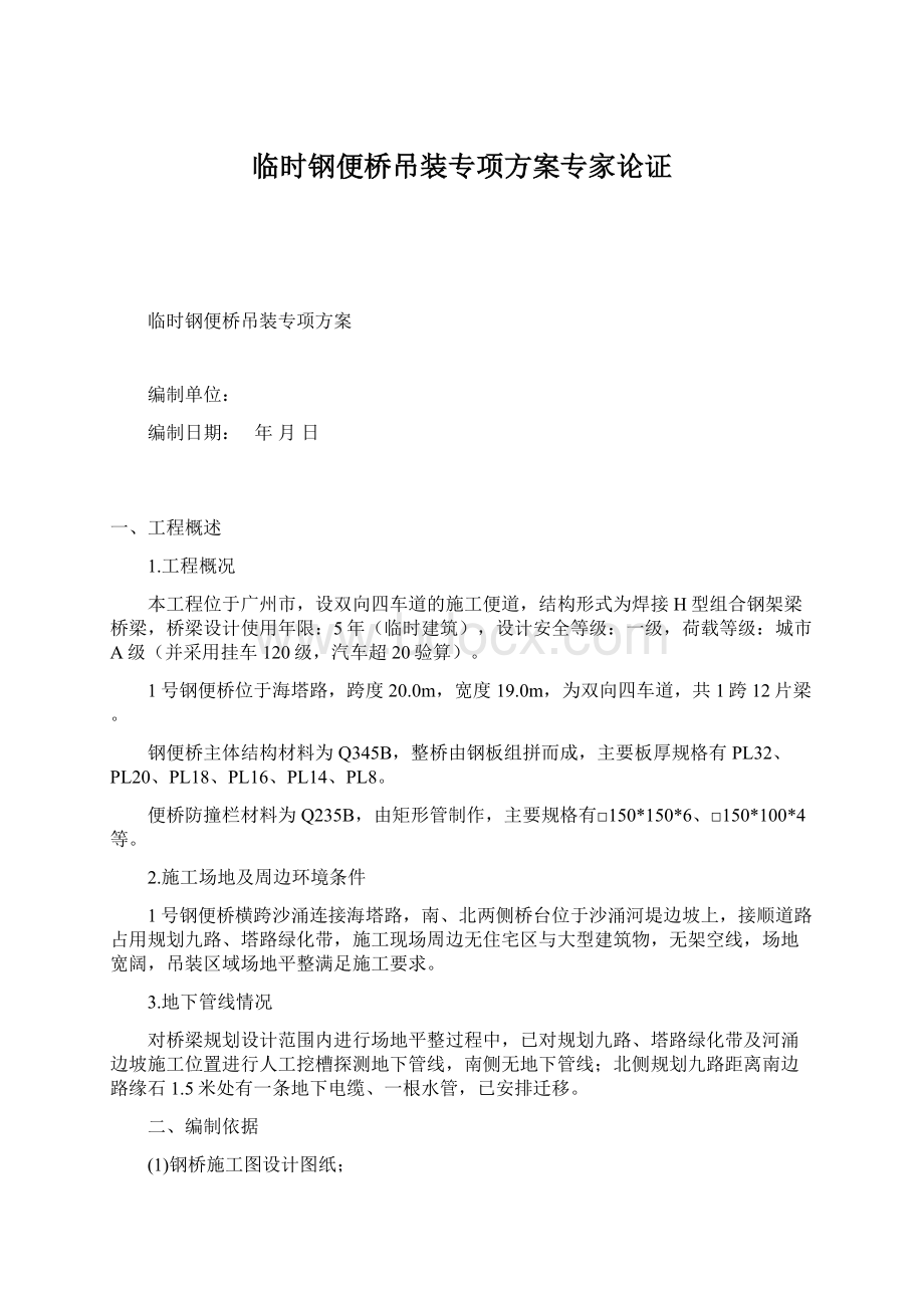 临时钢便桥吊装专项方案专家论证.docx_第1页