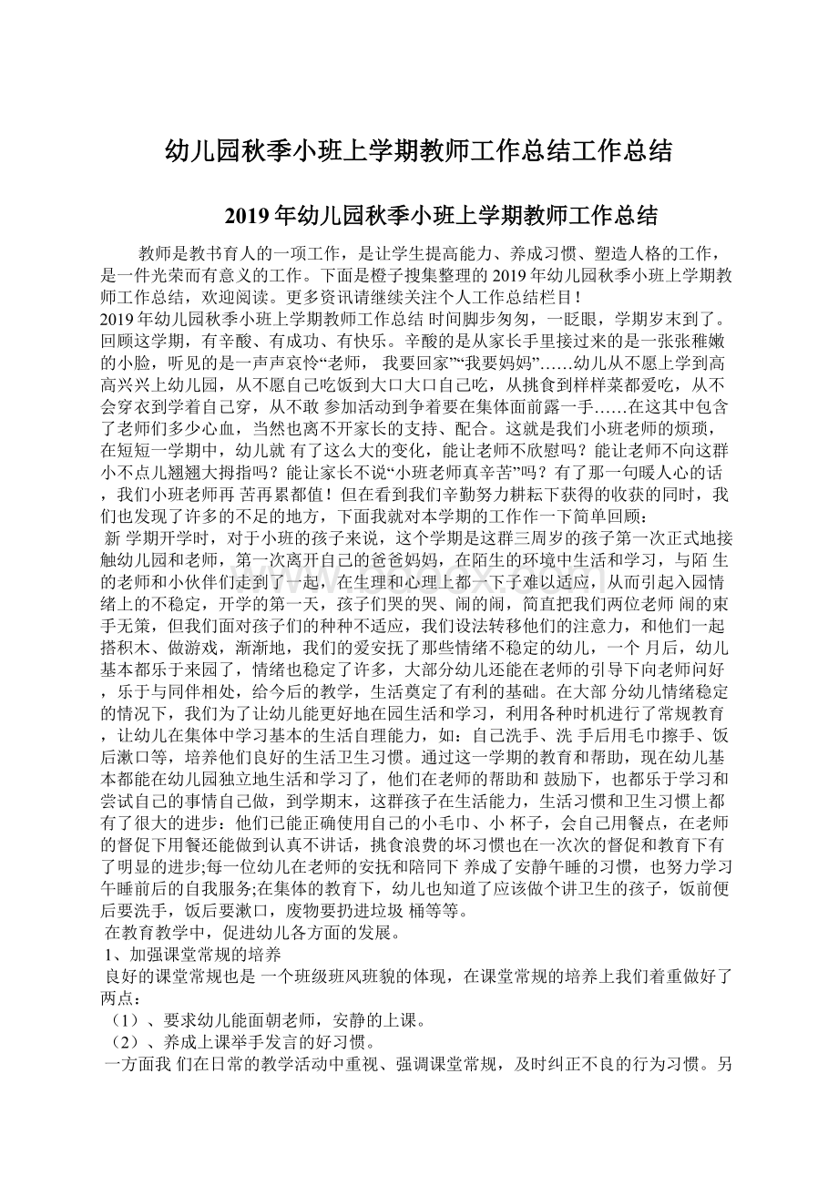 幼儿园秋季小班上学期教师工作总结工作总结.docx_第1页