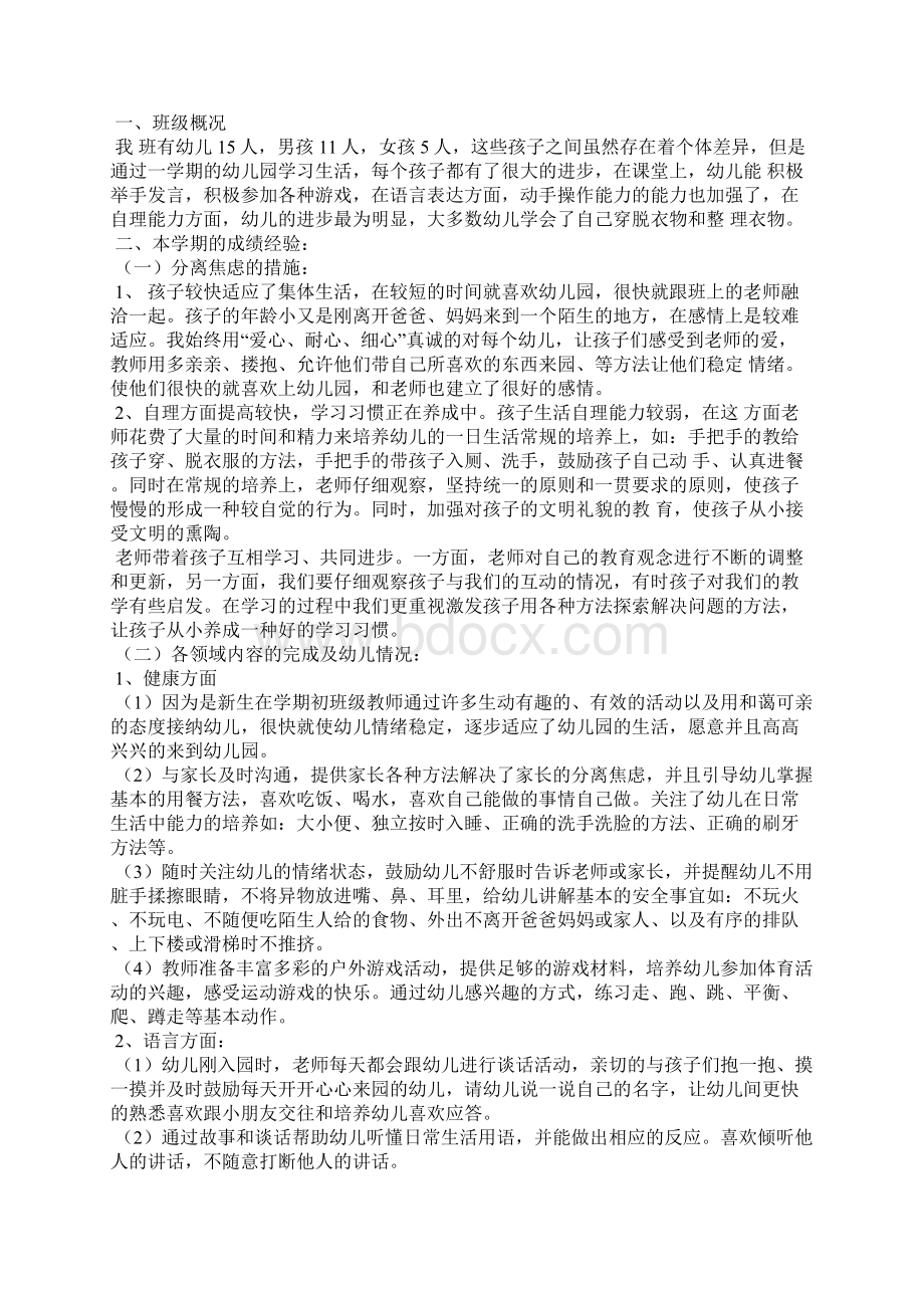 幼儿园秋季小班上学期教师工作总结工作总结.docx_第3页