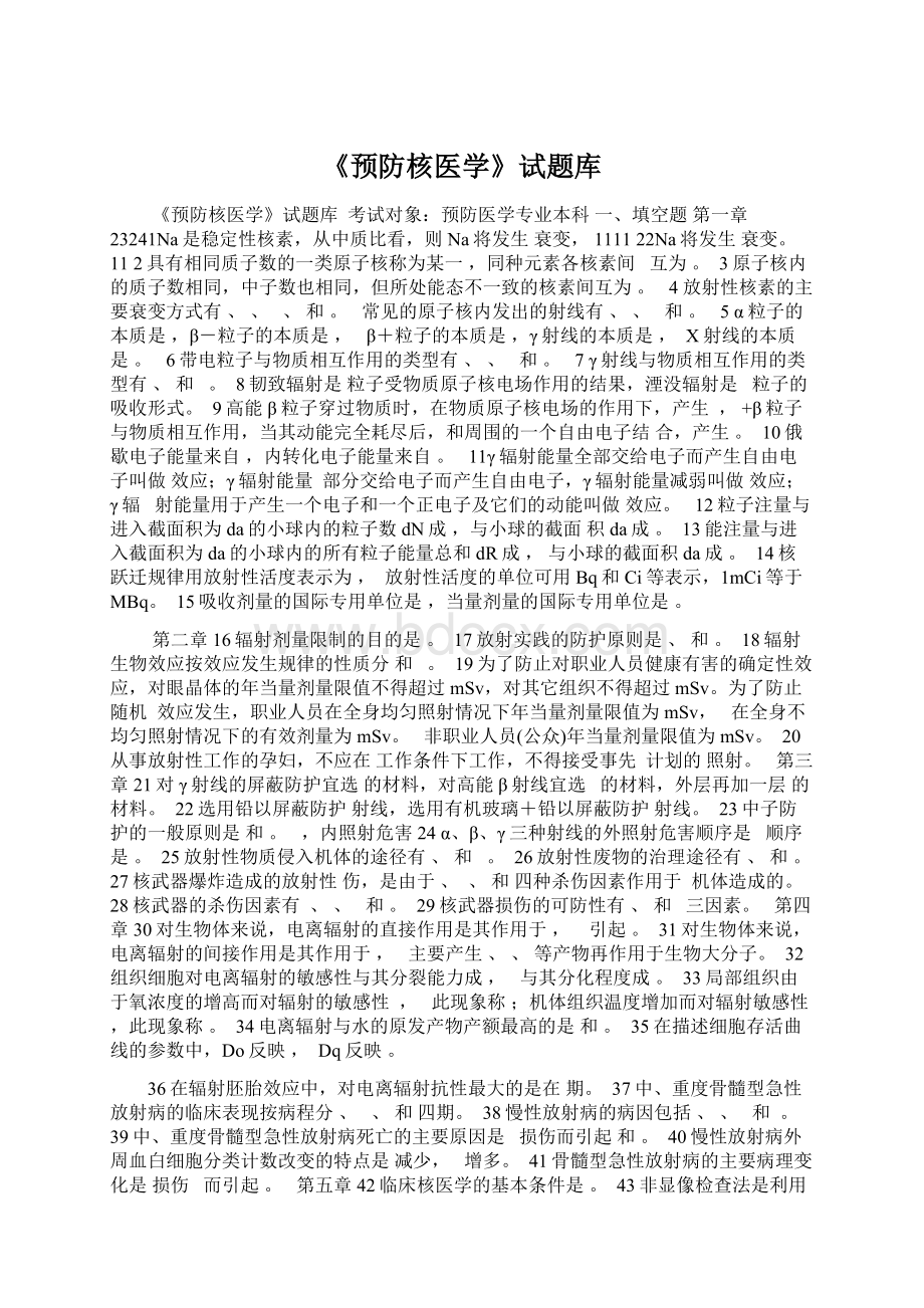 《预防核医学》试题库Word文件下载.docx