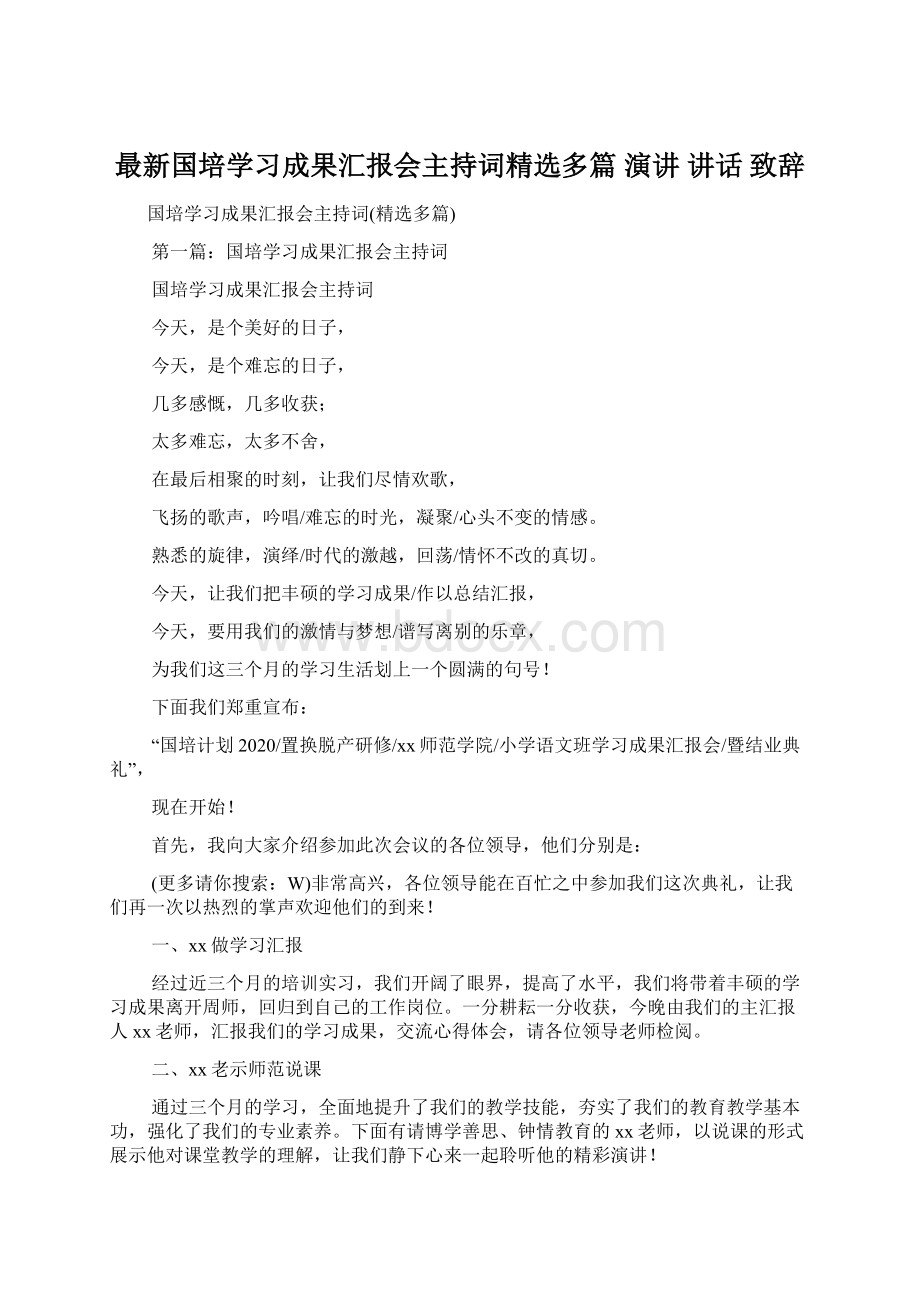 最新国培学习成果汇报会主持词精选多篇 演讲 讲话 致辞Word格式文档下载.docx_第1页