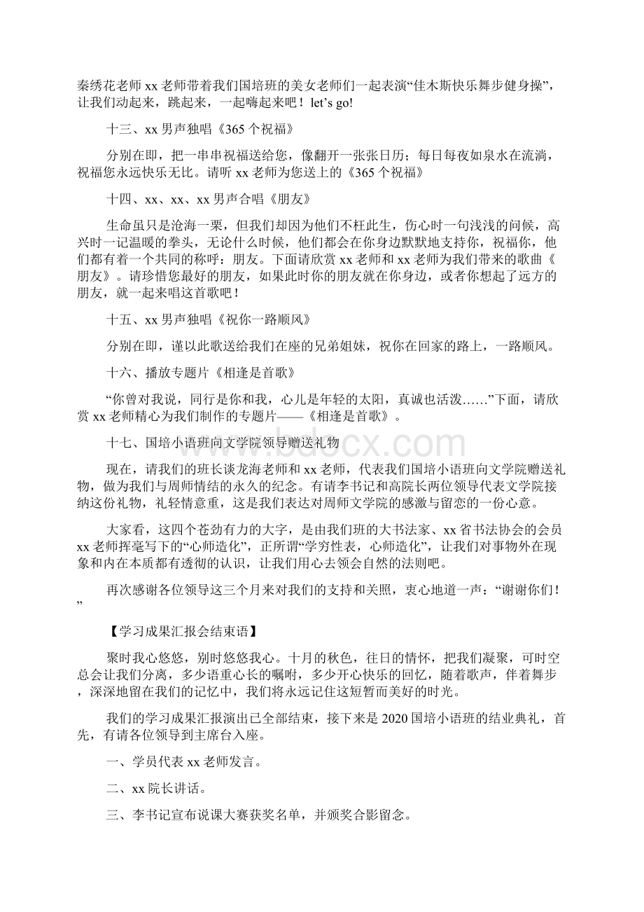 最新国培学习成果汇报会主持词精选多篇 演讲 讲话 致辞Word格式文档下载.docx_第3页