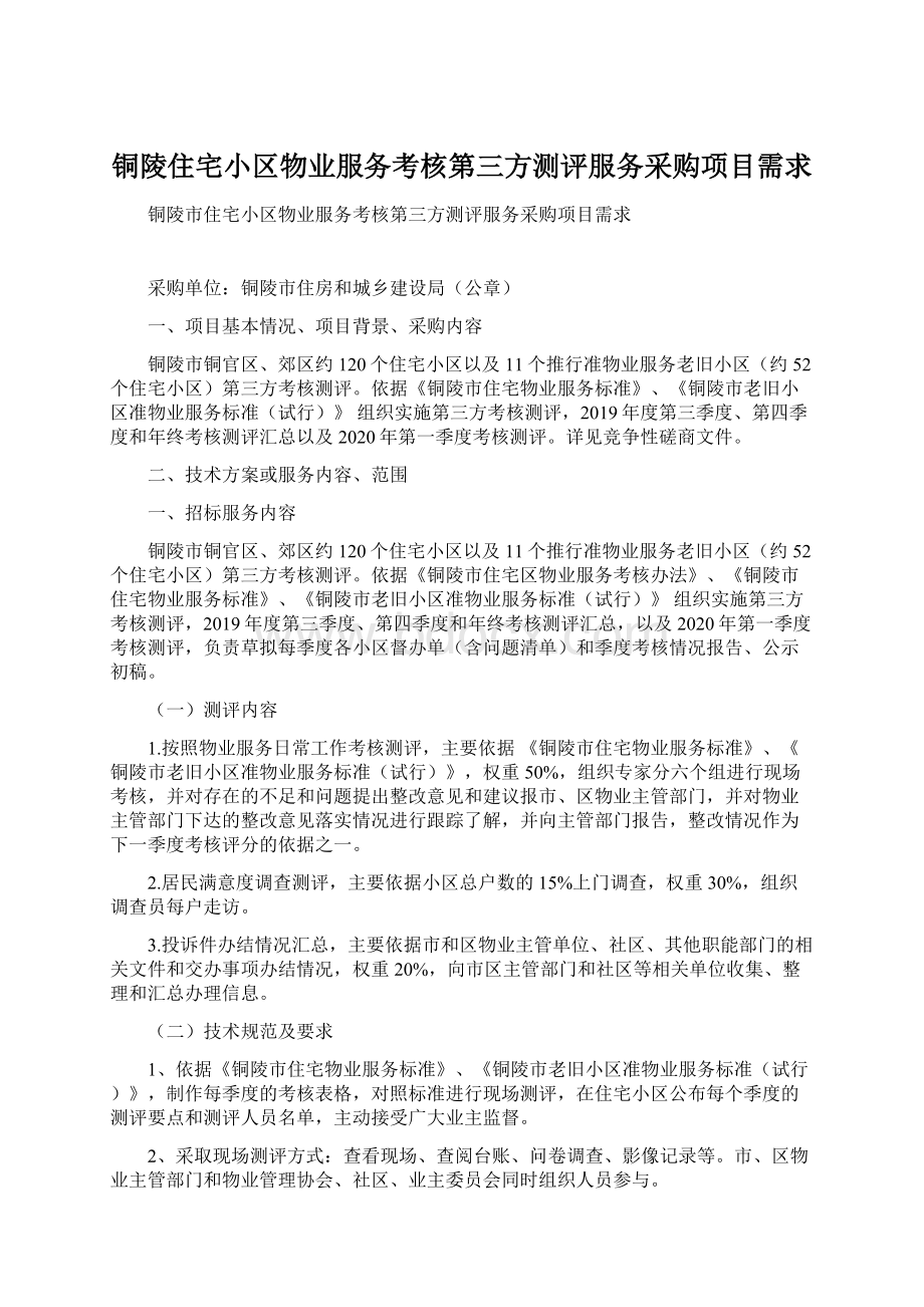 铜陵住宅小区物业服务考核第三方测评服务采购项目需求Word文件下载.docx