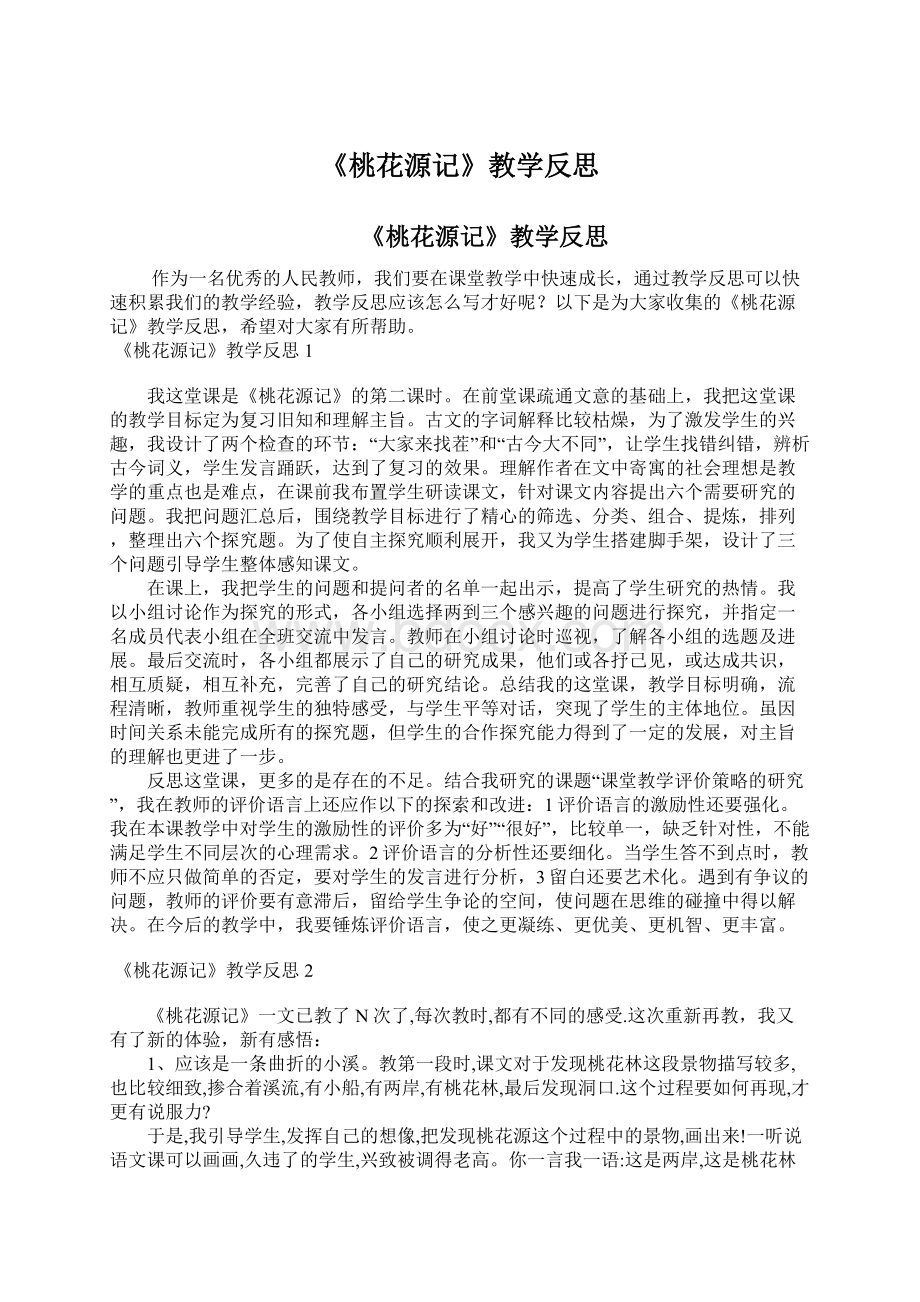 《桃花源记》教学反思.docx_第1页