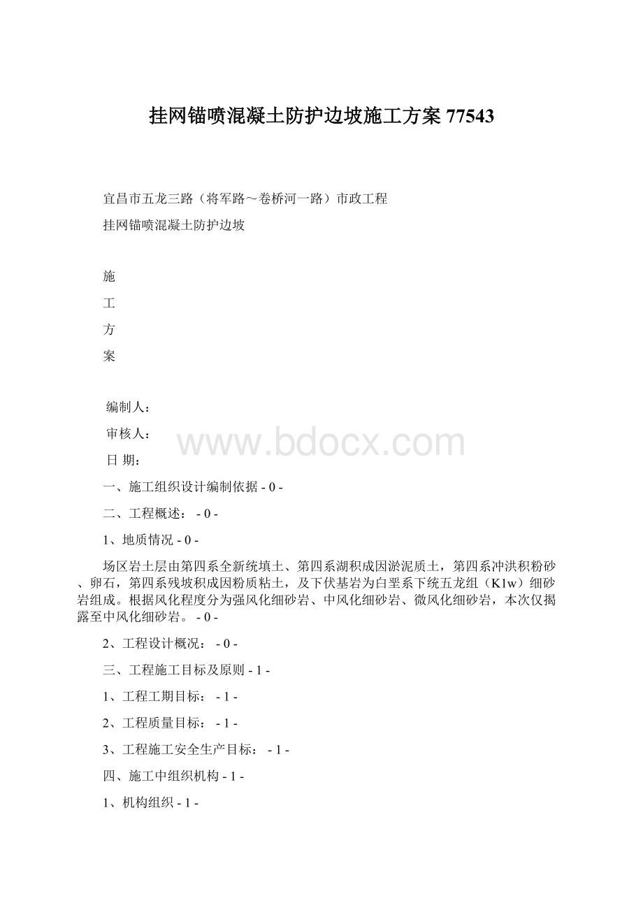 挂网锚喷混凝土防护边坡施工方案77543Word文档格式.docx_第1页