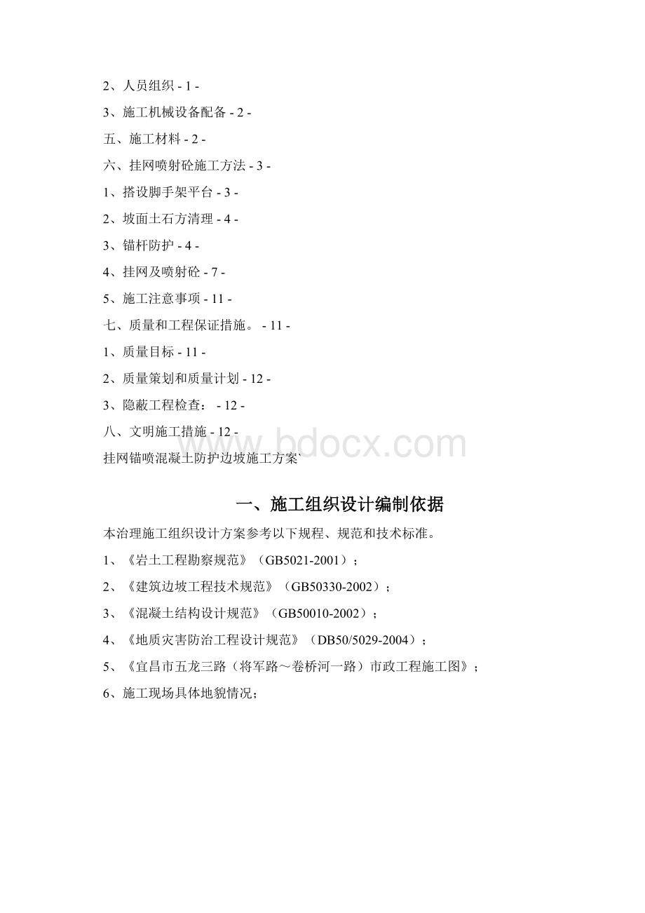 挂网锚喷混凝土防护边坡施工方案77543Word文档格式.docx_第2页