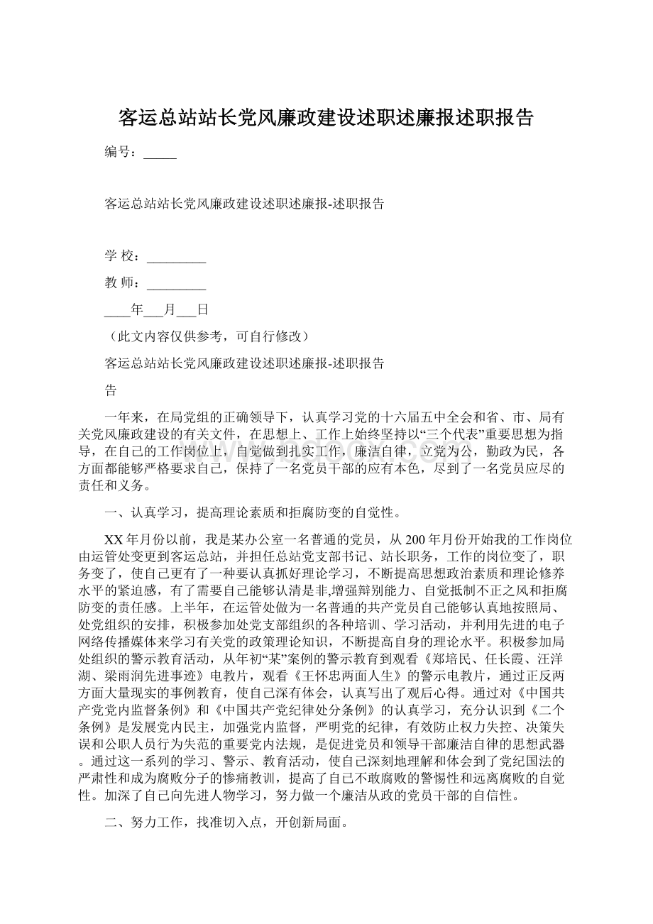 客运总站站长党风廉政建设述职述廉报述职报告.docx_第1页