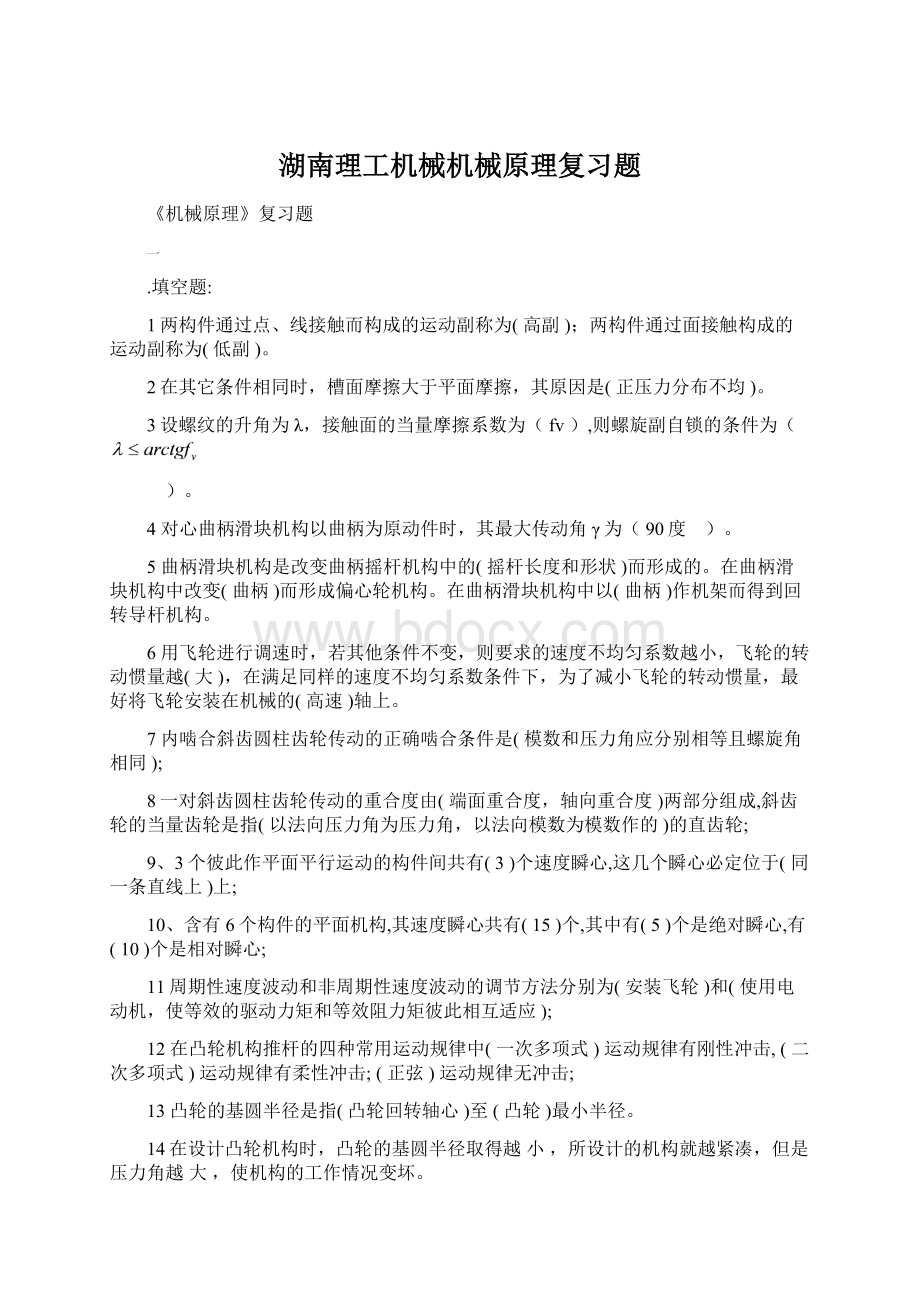 湖南理工机械机械原理复习题Word文档下载推荐.docx