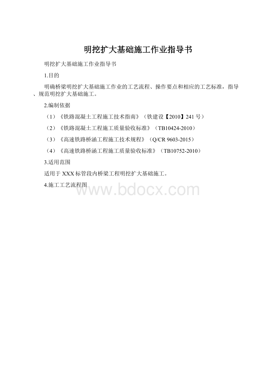 明挖扩大基础施工作业指导书.docx_第1页