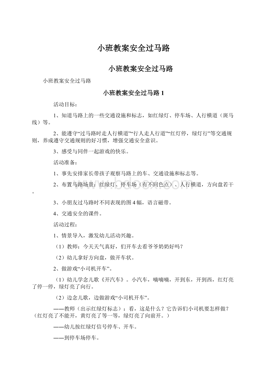 小班教案安全过马路.docx_第1页